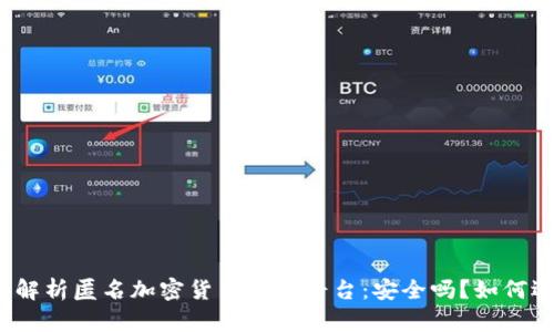 全面解析匿名加密货币交换平台:安全吗?如何选择?