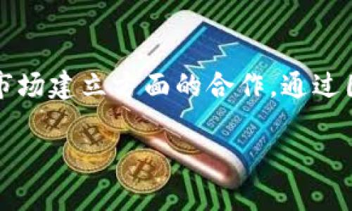  碳排放权加密货币：引领环保与投资的新风潮 / 
 guanjianci 碳排放, 加密货币, 环保投资, 碳交易市场 /guanjianci 

引言
随着全球气候变化的加剧，碳排放的问题日渐凸显。为了应对这一挑战，各国政府纷纷提出减排目标，并推出碳排放权交易机制，以期通过经济手段达成环境保护的目标。与此同时，加密货币因其去中心化、透明性和高效性的特点，正在逐步进入这一市场，形成碳排放权加密货币的崭新概念。本文将深入探讨碳排放权加密货币的起源、发展、现状及未来前景。

一、碳排放及其交易的基础知识
碳排放是指因人类活动而释放到大气中的二氧化碳。工业化、交通运输、能源消费等因素都是产生碳排放的重要源头。为了应对全球升温的危机，国际社会在1997年的京都议定书中提出了“碳交易”的概念。
碳交易的核心在于创建“碳市场”，通过制定排放配额，将排放权作为一种商品进行交易。国家或企业可以购买超出自己配额的碳排放权，从而实现合法的排放，同时通过减少排放、节能等方式出售未使用的配额，达到经济效益与环境保护的双赢。

碳市场的运作机制
碳市场的运作机制主要包括“三个主要方面”：
ol
    li配额分配：政府会根据评价和评估来分配各个企业一定的排放额度。/li
    li交易市场：企业间可以在市场上自由交易排放权，供需关系决定价格。/li
    li监管体系：以确保市场运作的公平性和有效性，防止滥用和重复计算。/li
/ol

二、加密货币对碳排放交易的影响
在过去的几年里，加密货币在金融领域取得了辉煌的成就，这一运作模型也为传统领域的改革提供了新的思路。碳排放权交易的引入将加密货币为何与环保政策结合的紧密。

1. 去中心化特性带来的透明性
加密货币的去中心化特性使得每一笔交易都能在区块链上透明记录，这一特性可以有效地提升碳交易的透明度，确保每一笔排放权交易都有据可循，防止企业的舞弊行为。这是传统碳市场所欠缺的，消除了中介、监管不力等问题。

2. 降低交易成本
碳排放权加密货币可以通过智能合约自动化管理交易。在交易过程中，许多人工干预被去除，从而有效降低了交易成本，使得更多的小型企业可以参与进来，促进了市场的繁荣与发展。

3. 提升市场流动性
加密货币的全球化属性使得碳排放权的交易不再局限于某一地区。企业可以轻松地在全世界范围内买卖碳排放权，极大地提升了市场流动性，使得碳交易更加灵活高效。

4. 刺激绿色投资
许多投资者对可持续发展产生了浓厚的兴趣。碳排放权加密货币的兴起吸引着这些投资者进入市场，通过投资相关项目来获取收益，使得环境保护和经济效益可以相辅相成。

三、碳排放权加密货币的现状
尽管碳排放权加密货币的市场尚处于发展的初级阶段，但已经有众多项目应运而生。在这些项目中，一些以碳排放权为基础构建的加密货币已逐步形成。

1. 碳币的出现
例如，一些国家已经推出了专属的“碳币”，每一枚碳币的价值和购买能力都和一定量的碳排放配额挂钩。这样，购买碳币就等同于购买了相应数量的碳排放权。

2. 不同国家的策略
在全球范围内，不同国家对碳排放权加密货币的接受程度各不相同。一些国家积极鼓励绿色技术和区块链应用，尤其是在欧洲和北美；而另一些国家由于缺乏成熟的管理体系，仍处于观望状态。

四、未来发展方向与挑战
碳排放权加密货币的未来发展充满机遇和挑战。虽然其市场前景广阔，但仍存在一些障碍需要克服。

1. 法规与政策的完善
首先，各国对碳排放权的管理政策尚未统一，传统的法律框架并不能很好地适配加密货币的发展。因此，针对碳排放权加密货币的法规需要进一步的完善与细化，以保障市场的健康发展。

2. 环保意识的提升
其次，公众的环保意识需要不断提升。只有更多的人了解碳排放权的概念，主动参与碳交易，才能形成强有力的市场需求。

3. 技术的创新
此外，技术发展也是碳排放权加密货币能否顺利推广的重要因素。区块链技术与碳交易的深度融合，能够进一步提升市场的透明性和效率。

4. 全球合作
最后，在全球化背景下，各国之间的合作不可或缺。只有通过国际社会的一致努力，才能共同打击全球气候变化，实现可持续发展目标。

结论
综上所述，碳排放权加密货币作为环保与投资结合的创新模式，正逐渐引领市场的新潮流。虽然面临诸多挑战，但在政府、企业和公众的共同努力下，未来的发展潜力不容小觑。

可能相关问题
1. 碳排放权加密货币如何运作？
碳排放权加密货币的运作机制主要基于区块链技术，结合传统碳市场的运作方式。通过区块链，可以确保每一笔交易的透明性以及数据的不可篡改性，这是提高市场信任度的关键。用户可以通过数字钱包存储与交易碳排放权，加密货币的价值通常与国家或国际认可的碳信用证相挂钩，形成稳定的交换机制。

2. 投资碳排放权加密货币是否具有市场风险？
投资碳排放权加密货币与其他加密货币一样，存在市场波动带来的风险。投资者需关注政策变化、市场需求、技术发展等因素，也要认识到碳市场本身的特点，例如监管政策的不确定性等。但长期来看，随着全球对气候变化的重视，碳排放权加密货币市场或将趋于稳定，并拥有良好的投资回报。

3. 为什么碳排放权交易对减排有积极影响？
碳排放权交易通过市场化手段激励企业减排。企业面对碳成本的增加，迫使其进行技术革新，提升能效与环保标准。通过交易未使用的排放额度，企业更是能够以经济手段促进减排，形成良性循环。它们不仅有助于达成政府设定的减排目标，也能促使企业探索绿色发展之路。

4. 各国如何共同合作推动碳交易市场的发展？
国家间的合作不可或缺，特别是在信息共享、标准化以及政策协调方面。国际组织如联合国气候变化框架公约（UNFCCC）扮演着重要角色，促成各国在减排政策和碳市场建立方面的合作。通过国际协议、碳配额的全球交易，以及联合项目的实施，可以增加参与国家的动力，促进全球范围内的减排进程。 

这种细致的分析与深度探讨，不仅能够满足用户对“碳排放权加密货币”的搜索需求，也对友好，帮助文章在相关搜索中获得良好的排名。