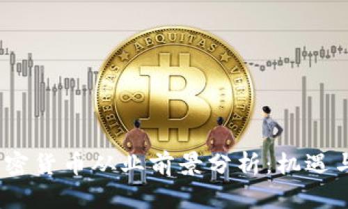 2024年加密货币从业前景分析:机遇与挑战并存