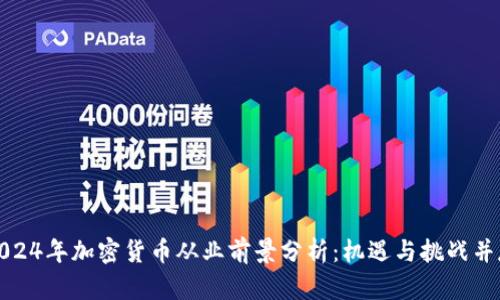 2024年加密货币从业前景分析:机遇与挑战并存