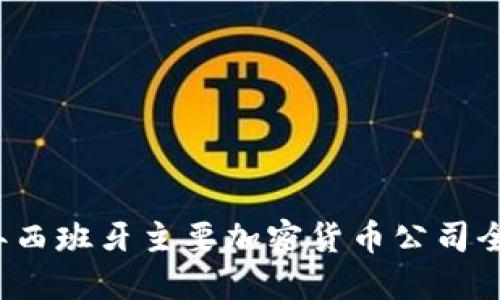 2023年西班牙主要加密货币公司全面介绍