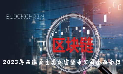 2023年西班牙主要加密货币公司全面介绍