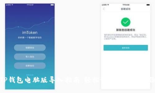 TP钱包电脑版导入指南:轻松设置与安全备份