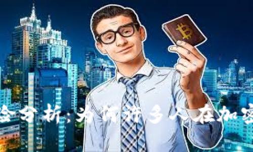 加密货币投资风险分析:为何许多人在加密市场中亏损严重