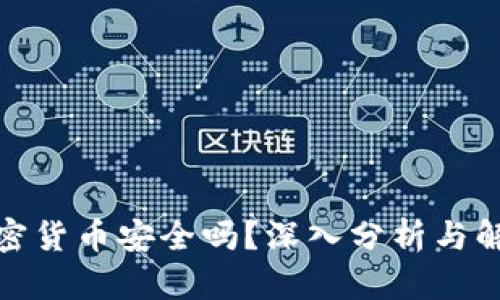 加密货币安全吗?深入分析与解答