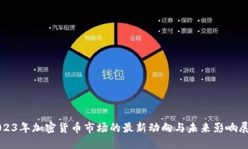 2023年加密货币市场的最新动向与未来影响展望