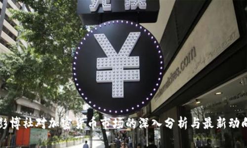彭博社对加密货币市场的深入分析与最新动向