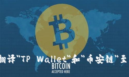 如何翻译