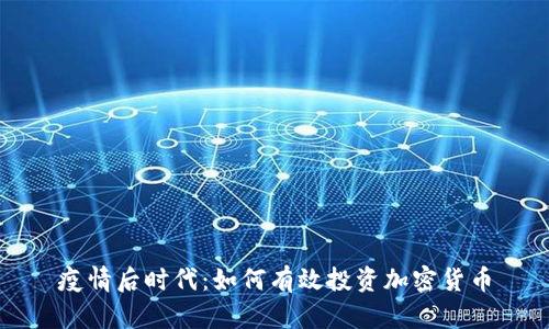 疫情后时代:如何有效投资加密货币