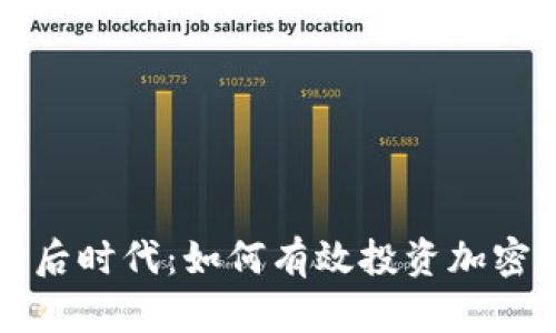 疫情后时代:如何有效投资加密货币