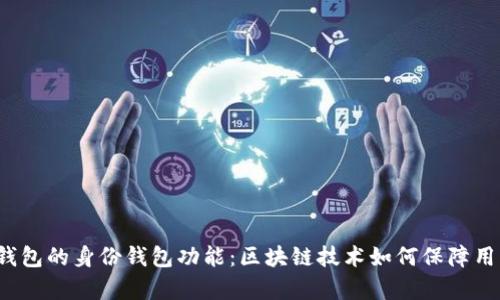 全面解析TP钱包的身份钱包功能:区块链技术如何保障用户隐私和安全