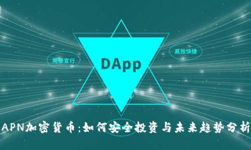 APN加密货币:如何安全投资与未来趋势分析
