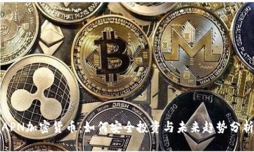 APN加密货币:如何安全投资与未来趋势分析