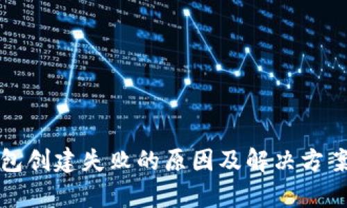 TP钱包创建失败的原因及解决方案解析