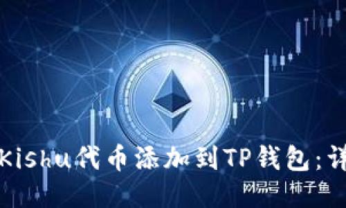如何将Kishu代币添加到TP钱包:详细指南