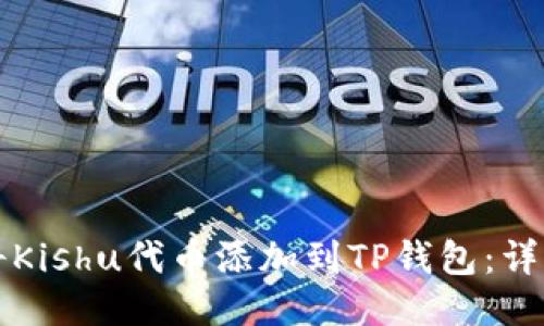如何将Kishu代币添加到TP钱包:详细指南