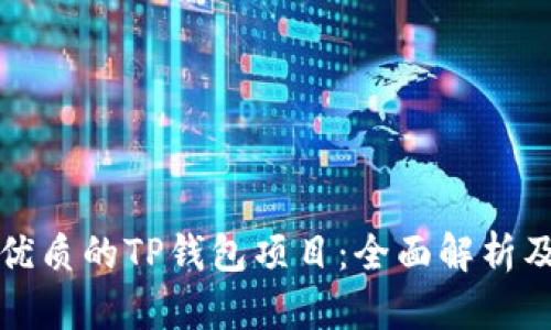 如何找到优质的TP钱包项目：全面解析及实用指南