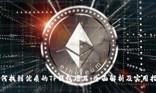 如何找到优质的TP钱包项目：全面解析及实用指南