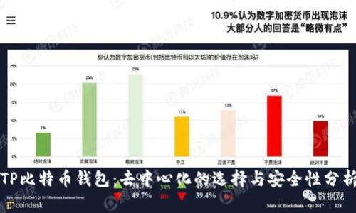 TP比特币钱包：去中心化的选择与安全性分析