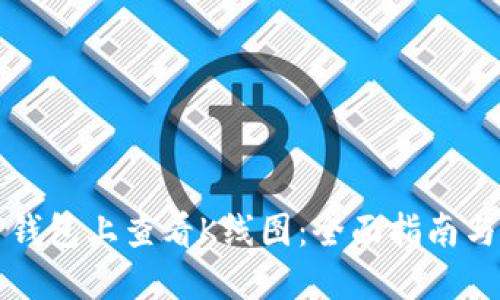 如何在TP钱包上查看K线图：全面指南与实用技巧