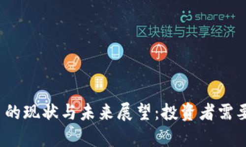 2023年加密货币的现状与未来展望：投资者需要知道的关键分析