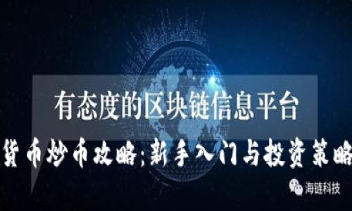加密货币炒币攻略：新手入门与投资策略解析