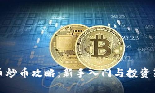 加密货币炒币攻略：新手入门与投资策略解析