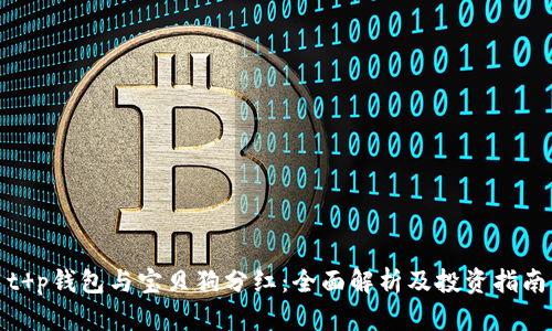 t p钱包与宝贝狗分红:全面解析及投资指南