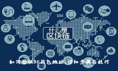 如何切换TP钱包地址:详细步骤与技巧