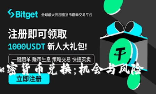 完整内容超出单次限制，请分段发送以获得详尽的信息. 

和关键词:


深入了解ASP加密货币兑换：机会与风险