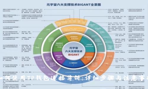 如何使用TP钱包连接薄饼:详细步骤与注意事项