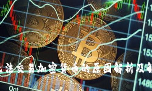 eToro无法交易加密货币的原因解析及解决方案