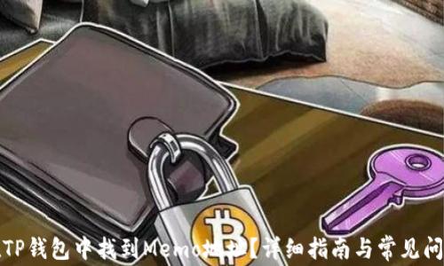如何在TP钱包中找到Memo地址?详细指南与常见问题解答