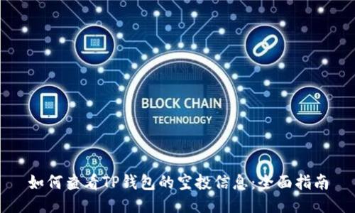 如何查看TP钱包的空投信息:全面指南