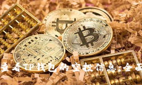 如何查看TP钱包的空投信息:全面指南