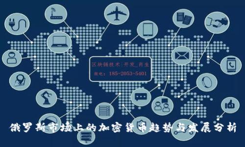 俄罗斯市场上的加密货币趋势与发展分析