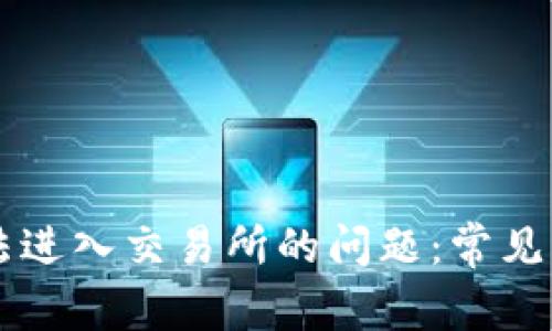 解决TP钱包无法进入交易所的问题:常见原因及解决方法