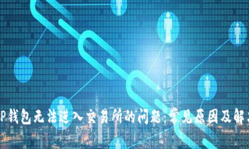 解决TP钱包无法进入交易所的问题:常见原因及解决方法