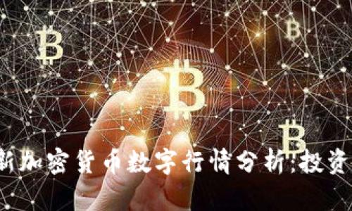 2023年最新加密货币数字行情分析:投资者必读指南