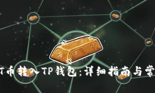 如何将USDT币转入TP钱包:详细指南与常见问题解答