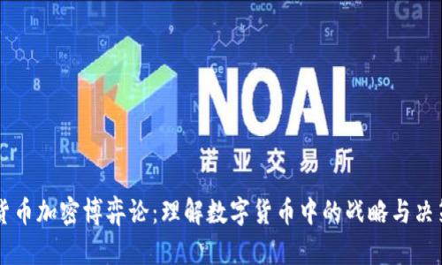货币加密博弈论:理解数字货币中的战略与决策