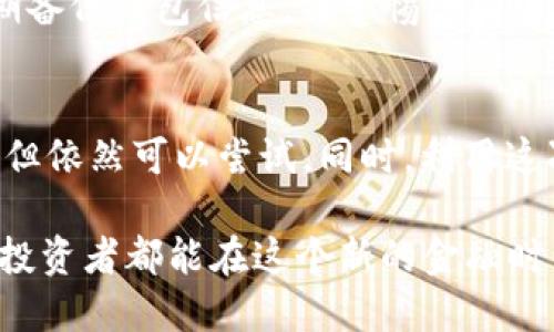    如何保护你的TP币钱包安全，防止被盗  / 

 guanjianci  TP币, 钱包安全, 加密货币, 资金保护  /guanjianci 

在加密货币日益普及的今天，TP币作为一种新兴的数字货币，吸引了越来越多的投资者。然而，随着需求的增加，TP币钱包被盗的事件也时有发生。这让不少用户产生了具体的担忧：如何才能安全地保管自己的TP币，避免被盗的风险？在以下内容中，我们将详细探讨保护TP币钱包的各种措施和建议，并提供一些应对被盗后的解决方案。

一、理解TP币钱包的基本概念
首先，了解TP币钱包的基本运作机制是保障资金安全的第一步。TP币钱包可以看作是一个存储TP币的数字账户，用户通过这个账户来接收、存储和发送TP币。TP币钱包通常有两种类型：热钱包和冷钱包。热钱包连接互联网，便于进行快速交易，但相对来说安全性较低；冷钱包则是在离线环境中存储TP币，安全性较高但使用不便。

二、使用安全的TP币钱包
选择一个安全可靠的钱包是保障资金安全的关键。当前市场上有众多TP币钱包供用户选择，用户在选择钱包时应考虑其口碑、安全性和用户评价。建议选择拥有多重签名或支持硬件钱包功能的TP币钱包，能够提供更高的安全度。此外，定期检查钱包的安全性和更新钱包软件也是确保安全的有效措施。

三、启用双重身份验证
很多钱包都支持双重身份验证（2FA），用户可以通过手机软件（如Google Authenticator）生成一次性验证码，以增加账户安全性。在试图登录账户或进行交易时，除了输入密码，用户还需输入该验证码。这一措施可以有效防止他人通过破解密码进入钱包，极大地提升了TP币钱包的安全性。

四、定期备份钱包信息
无论使用哪种类型的钱包，定期备份钱包信息都是必不可少的。备份不仅能防止因为设备故障导致资金损失，还可以在钱包被盗后帮助用户恢复资金。建议将备份存储在安全的地方，如加密USB驱动器或保险箱，并确保你记得这些信息的位置。定期更新备份数据，以确保其信息的准确性。

五、关注网络安全
网络安全同样影响着TP币钱包的安全。用户应保持操作系统和软件的更新，使用强大的防火墙和杀毒软件，以防止病毒和恶意软件入侵。此外，在使用公共网络（如咖啡店、机场等）时，请避免使用TP币钱包，利用VPN进行加密网络连接才是更好的选择。

六、监控和警报功能
一些高端的钱包还提供交易监控和警报功能，用户可以设置一旦发生未授权交易，马上接收到警报。这一功能可以帮助用户即时采取措施，防止资金的进一步损失。用户可以选择在钱包设置中启用相关功能，确保钱包始终在安全状态下运作。

七、密码管理
一个强密码是保障TP币钱包安全性的基础。用户应使用包含数字、字母、特殊字符的复杂密码，并避免使用个人信息或常用词汇。此外，建议定期更改密码，确保在不同平台上使用不同的密码，以减少被盗风险。

八、被盗后的应对措施
万一TP币钱包不幸被盗，用户应立即采取以下措施：首先，及时更改与钱包相关的所有密码，确保其他账户安全；其次，联系钱包提供商，告知其账户被盗的情况，寻求帮助；最后，如有可能，尝试追踪被盗TP币的流向，部分交易平台可能会提供相应的支持。

常见问题解答

问题一：TP币钱包被盗后，是否可以追回资金？
被盗后的资金追回难度较大，由于区块链技术的特点，交易一旦完成就无法被撤回。因此，用户应在发现资金被盗后，立即联系相关交易平台或钱包提供商，寻求技术支持。然而，大多数情况下，由于缺乏可追溯性，追回资金的可能性非常低。因此，防范才是最重要的。

问题二：使用TP币热钱包还是冷钱包？
这个问题要根据个人需求进行选择。热钱包使用方便，适合频繁交易的用户，但其安全性较低，容易受到黑客攻击。而冷钱包提供了更高的安全性，适合长期持有，但在需要交易时，操作起来相对麻烦。用户应该根据自身的资金状况和使用习惯进行选择，同时可以选择将大部分资金存储在冷钱包中，而将少部分资金存放在热钱包中以便于交易。

问题三：如何增强钱包的安全性？
增强钱包安全性的方法包括使用复杂独特的密码、启用双重身份验证、定期更新软件，使用防火墙和杀毒软件，避免在公共场合使用钱包等。此外，用户应定期备份钱包信息，并警惕所有网络安全威胁，确保其均未受到攻击。通过这些措施，用户可以显著提升TP币钱包的安全性。

问题四：如果TP币钱包被盗，应该怎么处理？
当TP币钱包被盗后，用户首先应冷静处理，避免恐慌。立即变更与钱包相关的所有密码，联系客服寻求帮助。尽量追踪被盗TP币去向，虽然成功的可能性较低，但依然可以尝试。同时，利用这次事件反思自己的安全机制，采取必要的改善措施，避免未来再次发生类似情况。

通过本文的详细介绍，用户不仅能了解到TP币钱包的基本知识，还能有效地学习如何保护自己的资金安全，以及在被盗后应对的具体措施。希望每一位TP币投资者都能在这个新的金融时代中安全地享受数字货币带来的便利与价值。