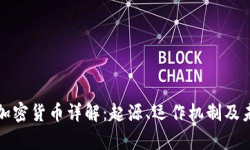 比特币加密货币详解：起源、运作机制及未来前景