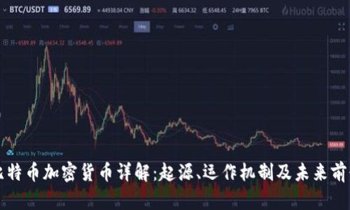 比特币加密货币详解：起源、运作机制及未来前景