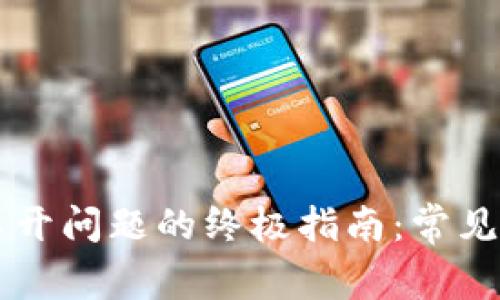 解决TP钱包打不开问题的终极指南：常见故障及解决方法