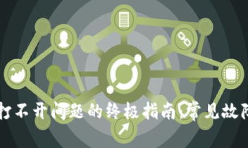 解决TP钱包打不开问题的终极指南：常见故障及解决方法
