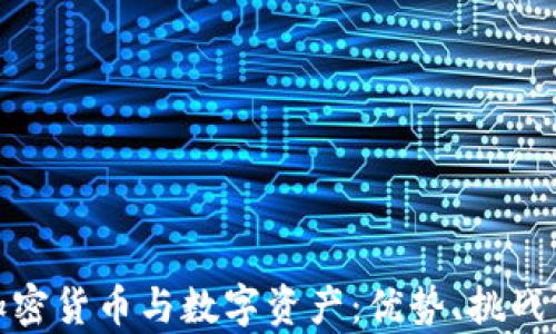 全面解析加密货币与数字资产:优势、挑战与未来趋势
