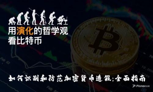 如何识别和防范加密货币造假：全面指南