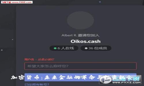 加密货币:未来金融的革命与投资机会
