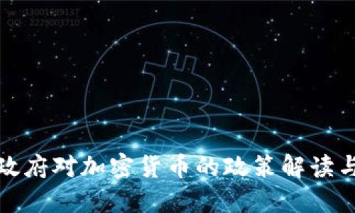 拜登政府对加密货币的政策解读与影响
